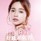 打造100%好感系妝容